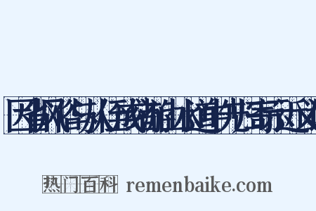 因省风俗与从侄成绪游山水道中先归寄示近义词是什么意思的图片